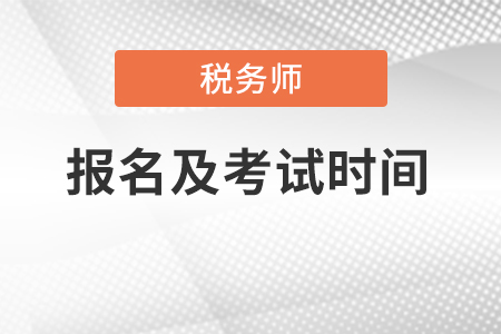 2022注冊(cè)稅務(wù)師報(bào)名時(shí)間和考試時(shí)間