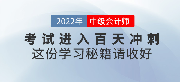 中級(jí)會(huì)計(jì)考試即將進(jìn)入百天沖刺，這份學(xué)習(xí)秘籍請(qǐng)收好！