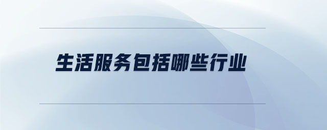 生活服務包括哪些行業(yè)