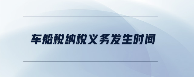 車船稅納稅義務(wù)發(fā)生時(shí)間