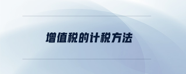 增值稅的計稅方法