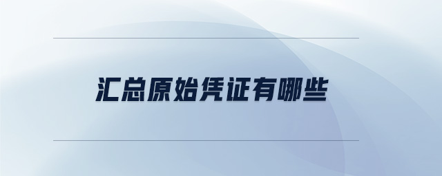匯總原始憑證有哪些