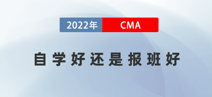 CMA考試自學(xué)靠譜嗎？自學(xué)好還是報(bào)班好？