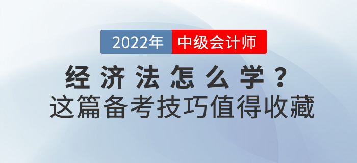 2022中級(jí)會(huì)計(jì)《經(jīng)濟(jì)法》怎么學(xué)？這份備考技巧值得收藏
