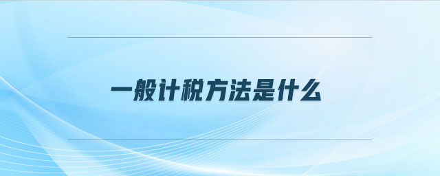 一般計(jì)稅方法是什么