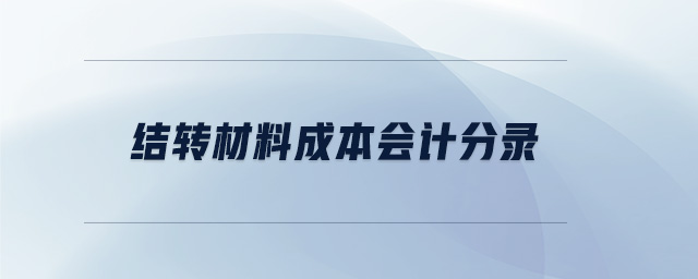 結(jié)轉(zhuǎn)材料成本會(huì)計(jì)分錄