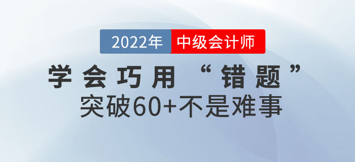 中級會計考生學(xué)會巧用“錯題”，突破60+不是難事~