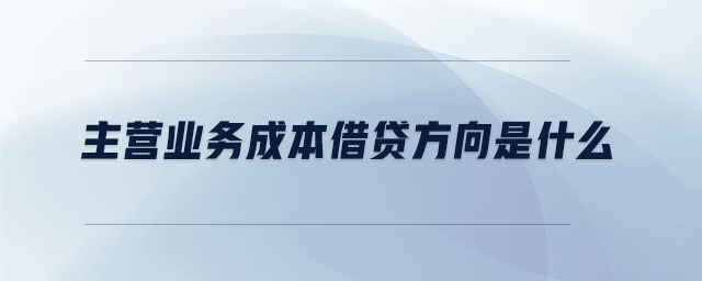 主營業(yè)務(wù)成本借貸方向是什么