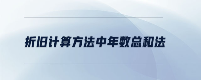 折舊計算方法中年數(shù)總和法