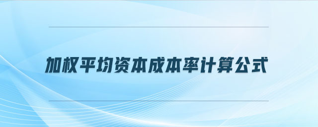 加權(quán)平均資本成本率計(jì)算公式