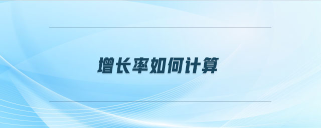 增長(zhǎng)率如何計(jì)算