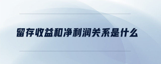 留存收益和凈利潤(rùn)關(guān)系是什么