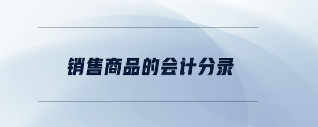 銷售商品的會(huì)計(jì)分錄