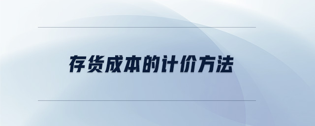 存貨成本的計(jì)價(jià)方法