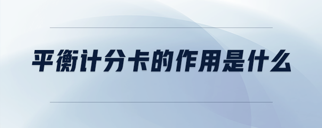 平衡計分卡的作用是什么