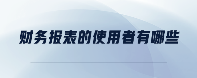 財務報表的使用者有哪些