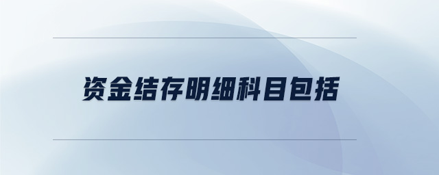 資金結(jié)存明細科目包括