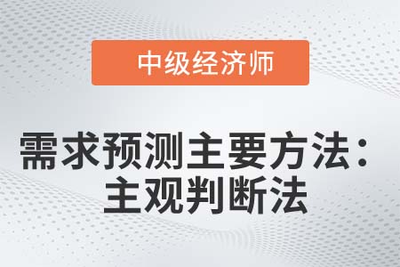 主觀判斷法_2022中級經(jīng)濟師人力資源知識點