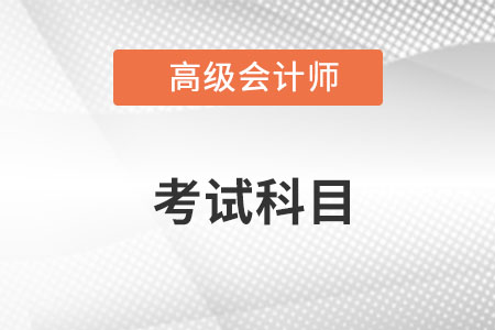 高級會計師考試科目是什么？