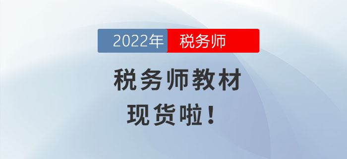 火速圍觀！2022年稅務(wù)師教材現(xiàn)貨啦！