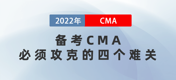 備考CMA必須攻克的四個難關(guān)，熬過就是贏家！