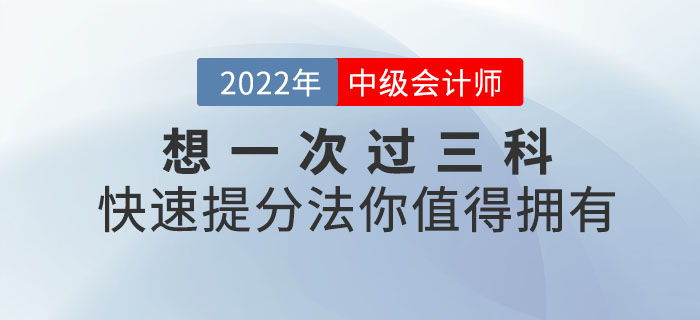 想一次過三科？中級會計備考快速提分法你值得擁有！
