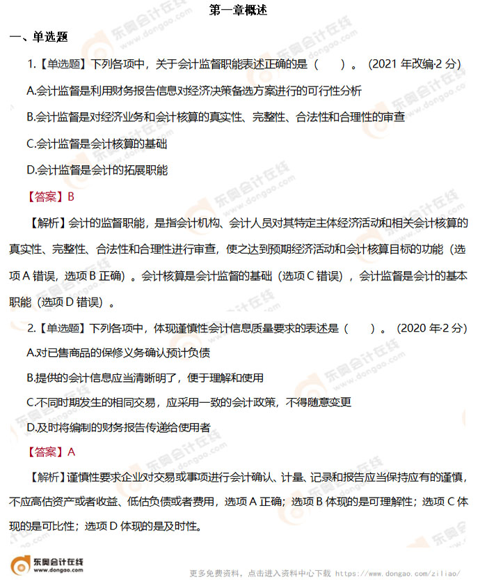 初級會計實務第一章習題