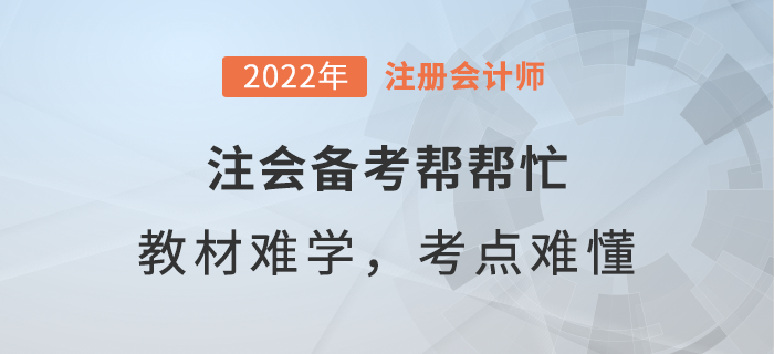  注會備考幫幫忙：教材內(nèi)容太難學，重難點如何弄懂？