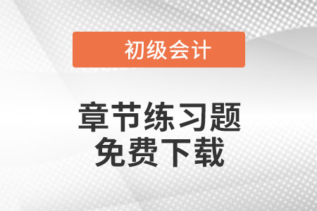 免費下載：2022年初級會計《經(jīng)濟法基礎(chǔ)》第五章章節(jié)練習題