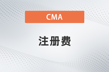 美國(guó)注冊(cè)管理會(huì)計(jì)師cma注冊(cè)費(fèi)會(huì)減免嗎