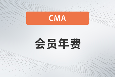 請問cma會員年費多少錢？貴嗎？