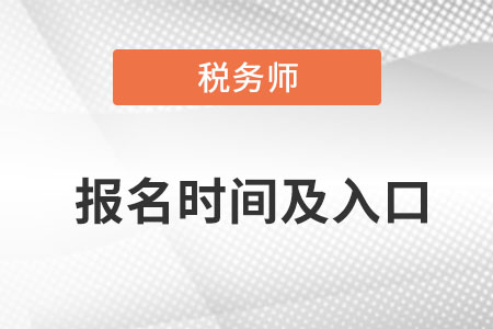 稅務(wù)師報(bào)名時(shí)間2022入口都是什么？