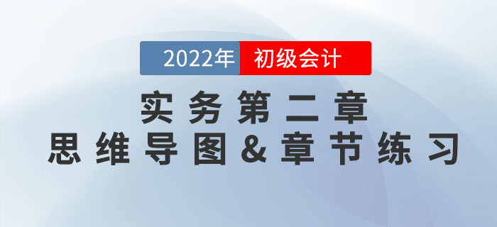 2022年《初級會計實務》第二章思維導圖+章節(jié)練習