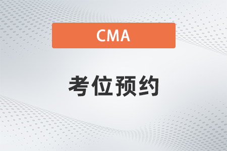 2022cma中文考試考位預約什么流程