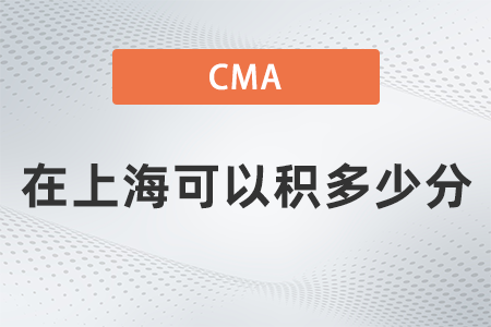美國(guó)注冊(cè)管理會(huì)計(jì)師cma在上?？梢苑e多少分
