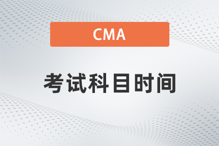 2022年美國注冊(cè)管理會(huì)計(jì)師cma考試科目時(shí)間怎么樣