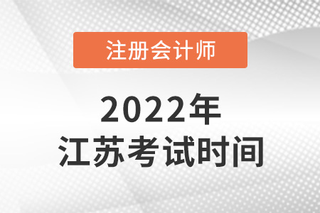 江蘇省揚(yáng)州2022cpa考試時間是哪天？
