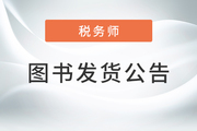 2022年稅務(wù)師圖書發(fā)貨公告：現(xiàn)貨48小時(shí)內(nèi)可發(fā)！