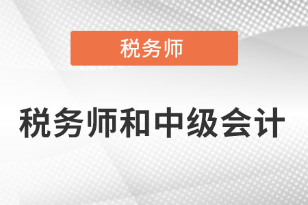 稅務(wù)師難考還是中級(jí)會(huì)計(jì)難考?