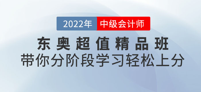 東奧中級會計考試超值精品班，帶你分階段學習輕松上分！
