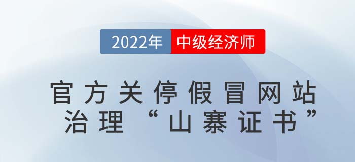 中級經(jīng)濟(jì)師考生請擦亮眼睛：官方發(fā)文關(guān)停以下假冒網(wǎng)站！