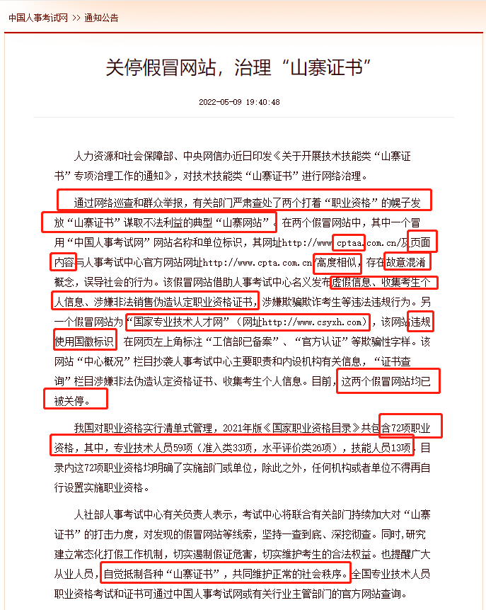 中級經(jīng)濟(jì)師考生請擦亮眼睛：官方發(fā)文關(guān)停以下假冒網(wǎng)站！