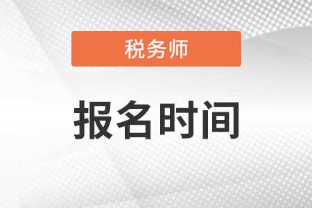 河南省鶴壁稅務(wù)師報(bào)名時(shí)間2022年是幾月份?