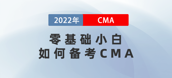 零基礎小白如何備考CMA？三個進階過程一定要看！