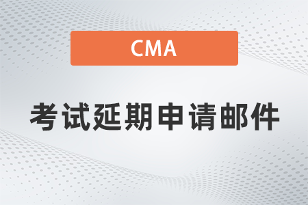 美國注冊管理會計師cma考試延期申請郵件在哪查看