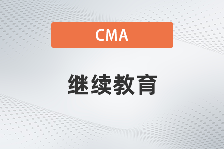 拿到cma證書繼續(xù)教育收費(fèi)嗎