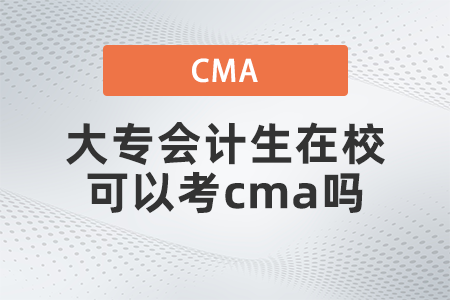 大專會計生在?？梢钥糲ma嗎