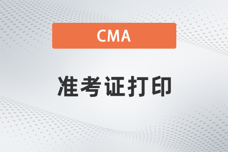 2022年cma準(zhǔn)考證打印什么時候開始