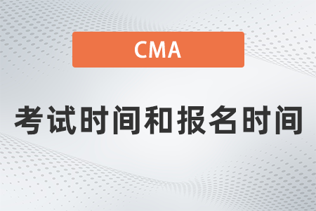 cma注冊(cè)管理會(huì)計(jì)師考試時(shí)間和報(bào)名時(shí)間定在哪天