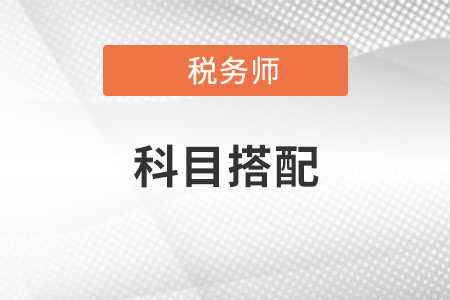 注冊稅務(wù)師和注會哪些科目可以一起考？